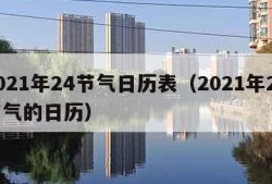 2021年24节气日历表（2021年24节气的日历）