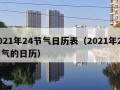 2021年24节气日历表（2021年24节气的日历）